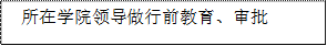 所在91吃瓜
领导做行前教育、审批